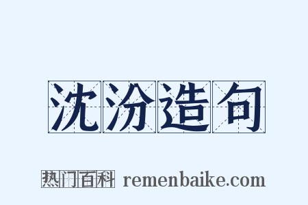 沈汾造句是什么意思的图片